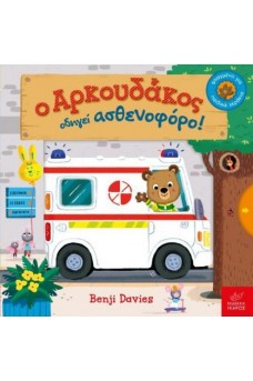 Ο Αρκουδάκος οδηγεί ασθενοφόρο!